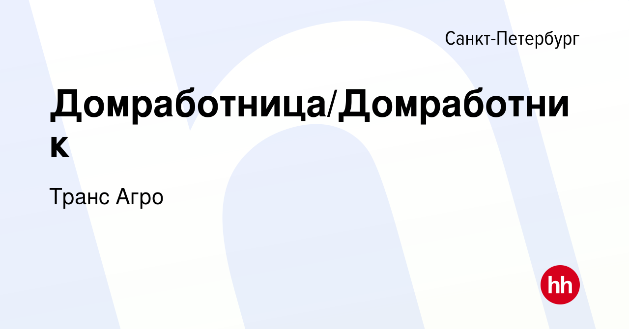 Домработница / Домработник