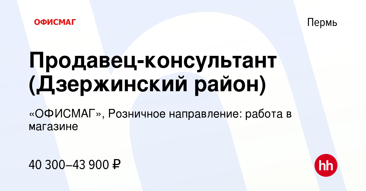 Вакансия Продавец-консультант (Дзержинский район) в Перми, работа в  компании «ОФИСМАГ», Розничное направление: работа в магазине (вакансия в  архиве c 21 сентября 2023)