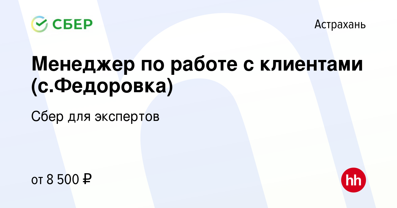 Вакансия Менеджер по работе с клиентами (с.Федоровка) в Астрахани, работа в  компании Сбер для экспертов (вакансия в архиве c 3 сентября 2023)