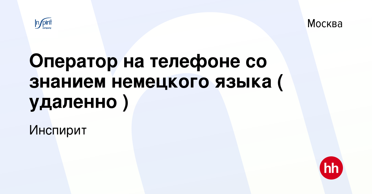 Вакансия Оператор на телефоне со знанием немецкого языка ( удаленно ) в  Москве, работа в компании Инспирит (вакансия в архиве c 5 июля 2023)