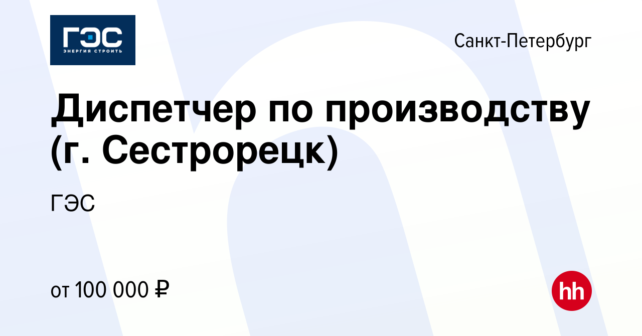 Вакансия Диспетчер по производству (г. Сестрорецк) в Санкт-Петербурге,  работа в компании ГЭС (вакансия в архиве c 5 июля 2023)