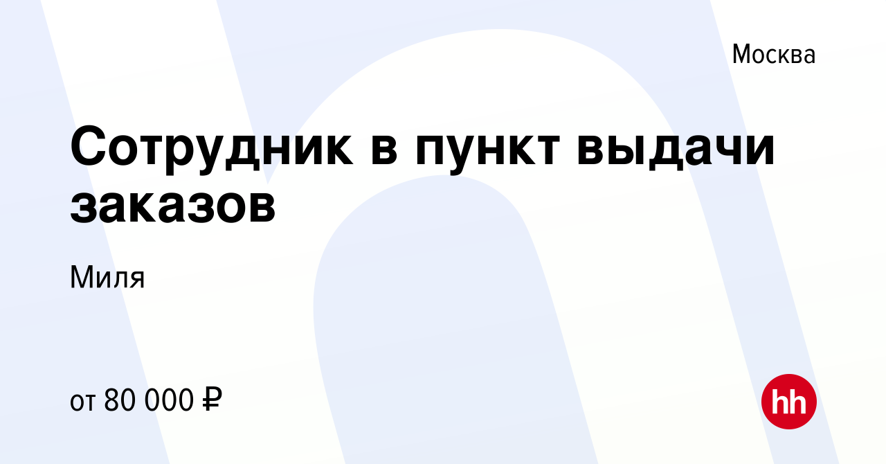 Вакансия Сотрудник в пункт выдачи заказов в Москве, работа в компании