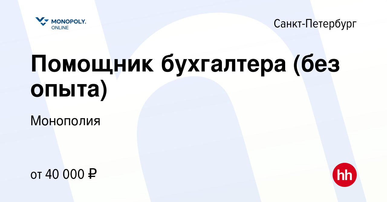 Вакансия Помощник бухгалтера (без опыта) в Санкт-Петербурге, работа в  компании Монополия (вакансия в архиве c 1 августа 2023)