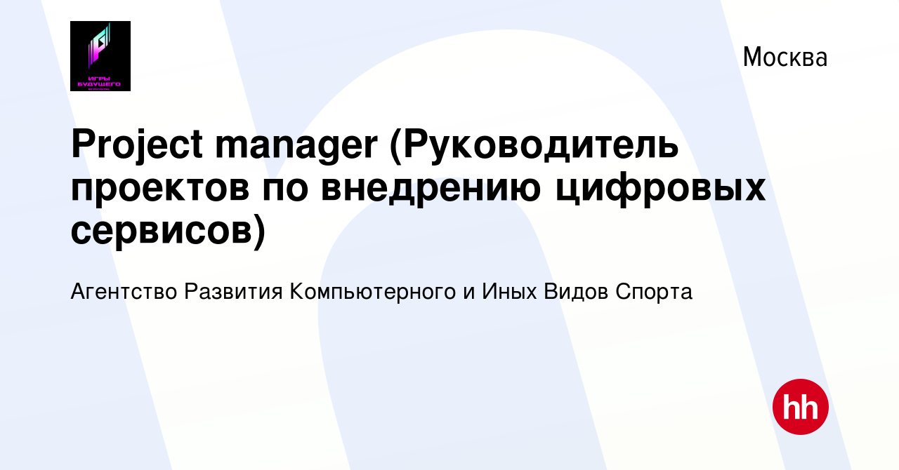 Вакансия Project manager (Руководитель проектов по внедрению цифровых  сервисов) в Москве, работа в компании Агентство Развития Компьютерного и  Иных Видов Спорта (вакансия в архиве c 19 июня 2023)