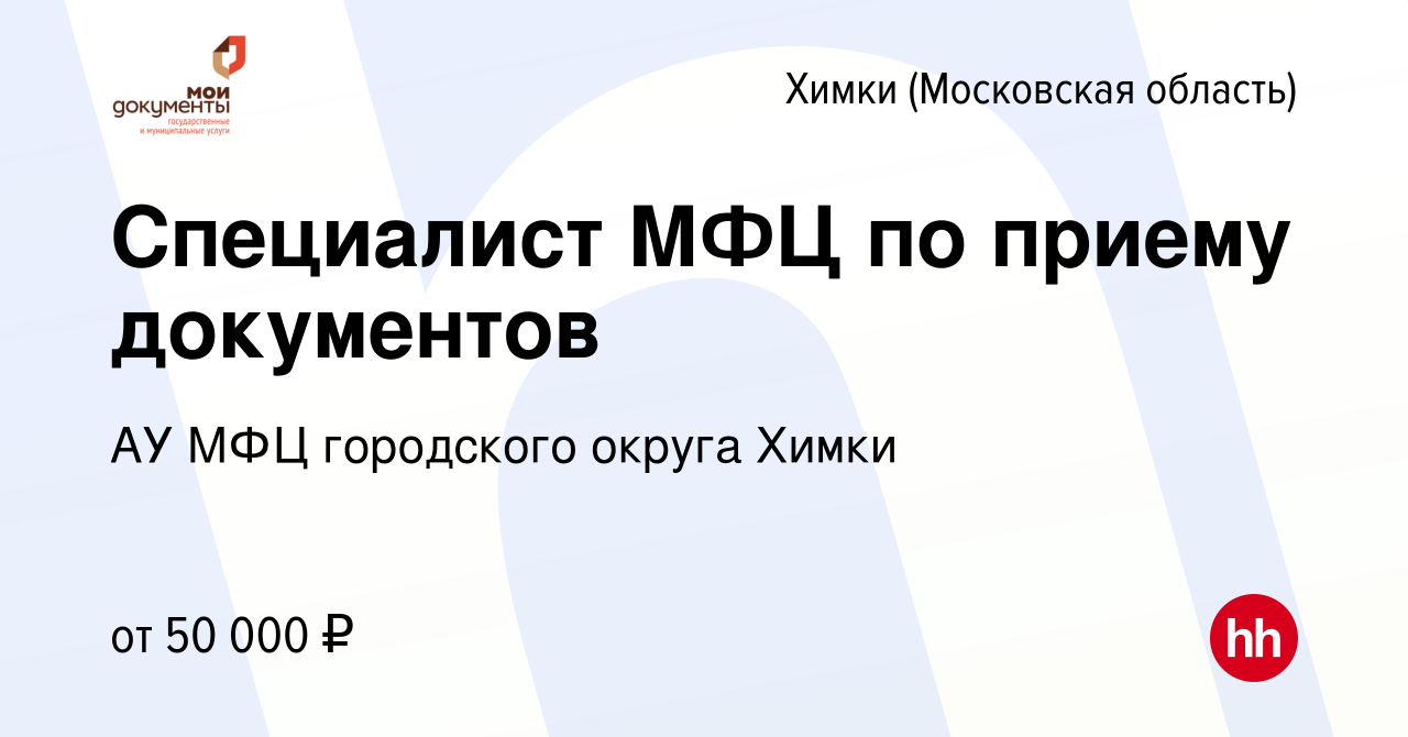 Вакансия Ведущий специалист МФЦ (универсальный специалист по приему  документов) в Химках, работа в компании АУ МФЦ городского округа Химки