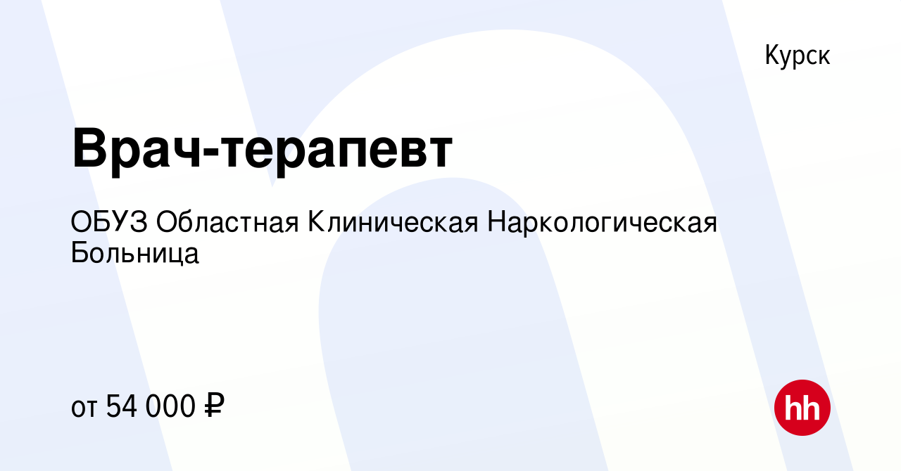 Вакансия Врач-терапевт в Курске, работа в компании ОБУЗ Областная  Клиническая Наркологическая Больница (вакансия в архиве c 18 августа 2023)