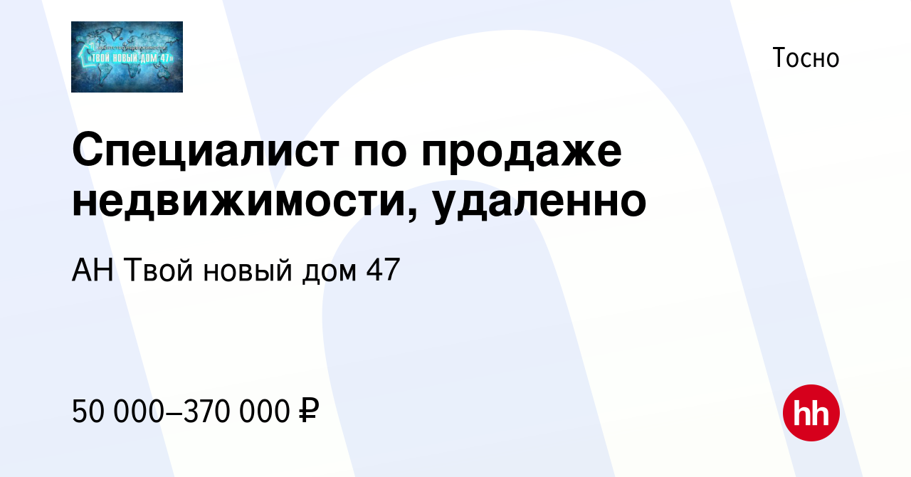 Вакансия Специалист по продаже недвижимости, удаленно в Тосно, работа в  компании АН Твой новый дом 47 (вакансия в архиве c 5 июля 2023)