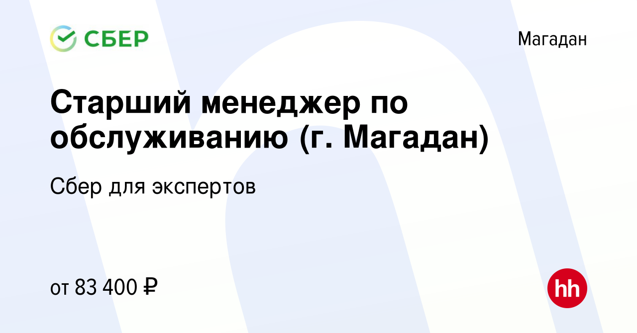 Вакансия Старший менеджер по обслуживанию (г. Магадан) в Магадане, работа в  компании Сбер для экспертов (вакансия в архиве c 12 июля 2023)