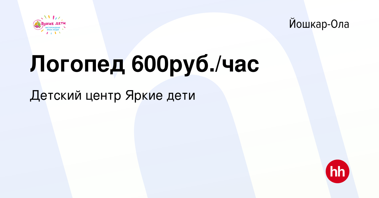 Вакансия Логопед 600руб./час в Йошкар-Оле, работа в компании Детский центр  Яркие дети (вакансия в архиве c 4 августа 2023)