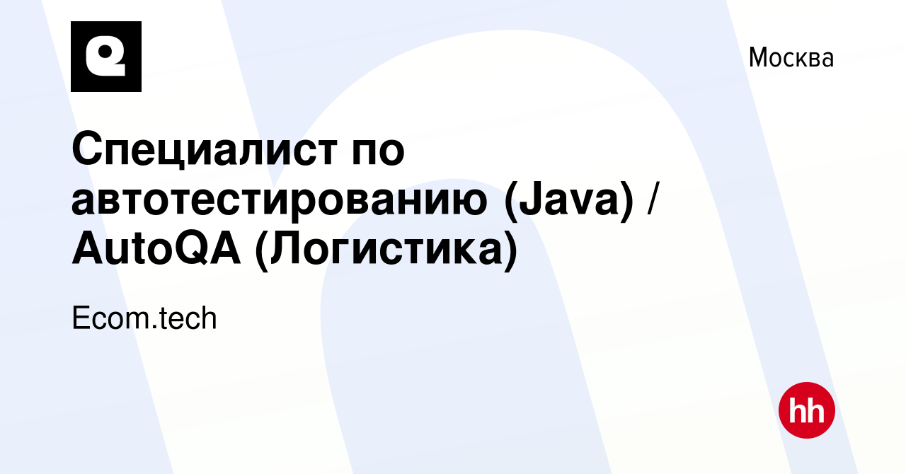 Вакансия Специалист по автотестированию (Java) / AutoQA (Логистика) в  Москве, работа в компании Samokat.tech (вакансия в архиве c 5 июля 2023)