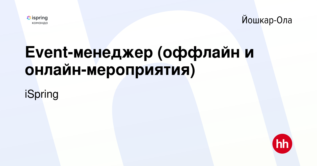 Вакансия Event-менеджер (оффлайн и онлайн-мероприятия) в Йошкар-Оле, работа  в компании iSpring (вакансия в архиве c 2 августа 2023)