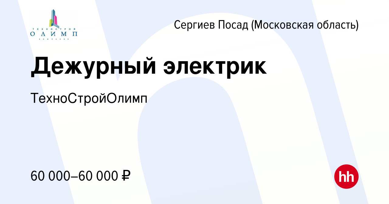 Вакансия Дежурный электрик в Сергиев Посаде, работа в компании  ТехноСтройОлимп (вакансия в архиве c 5 июля 2023)