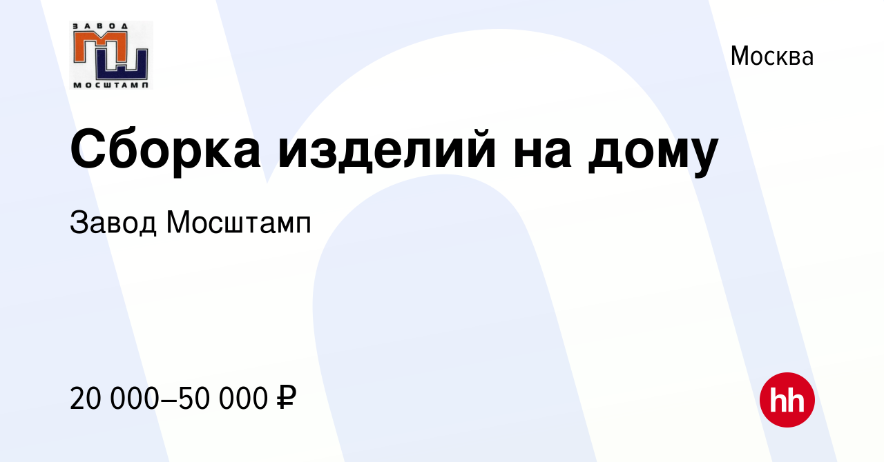 Вакансия Сборка изделий на дому в Москве, работа в компании Завод Мосштамп ( вакансия в архиве c 5 июня 2023)