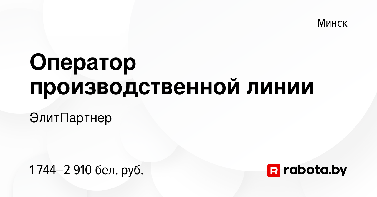 Вакансия Оператор производственной линии в Минске, работа в компании  ЭлитПартнер (вакансия в архиве c 2 ноября 2023)