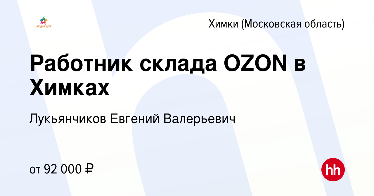 Вакансия Работник склада OZON в Химках в Химках, работа в компании  Лукьянчиков Евгений Валерьевич (вакансия в архиве c 3 ноября 2023)