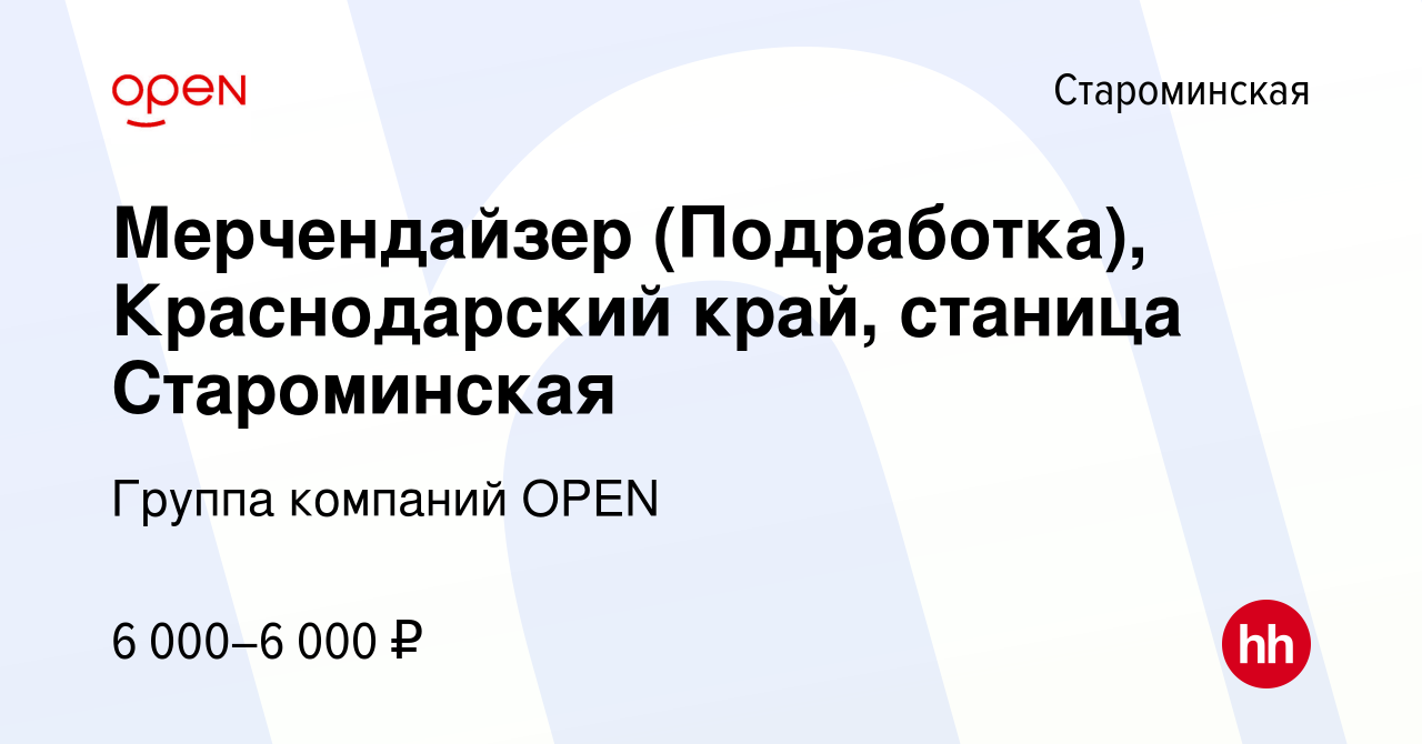 Вакансия Мерчендайзер (Подработка), Краснодарский край, станица  Староминская в Староминской, работа в компании Группа компаний OPEN  (вакансия в архиве c 5 июля 2023)