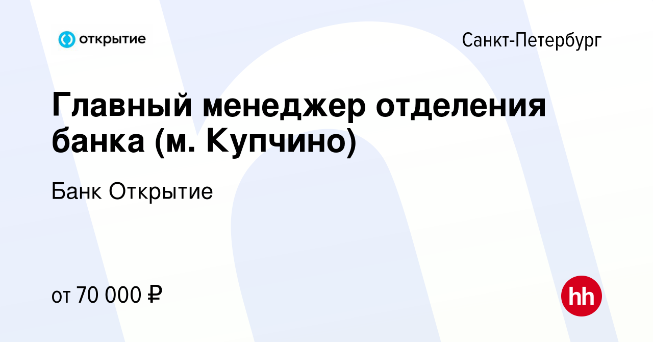 Вакансия Главный менеджер отделения банка (м. Купчино) в Санкт-Петербурге,  работа в компании Банк Открытие (вакансия в архиве c 21 декабря 2023)