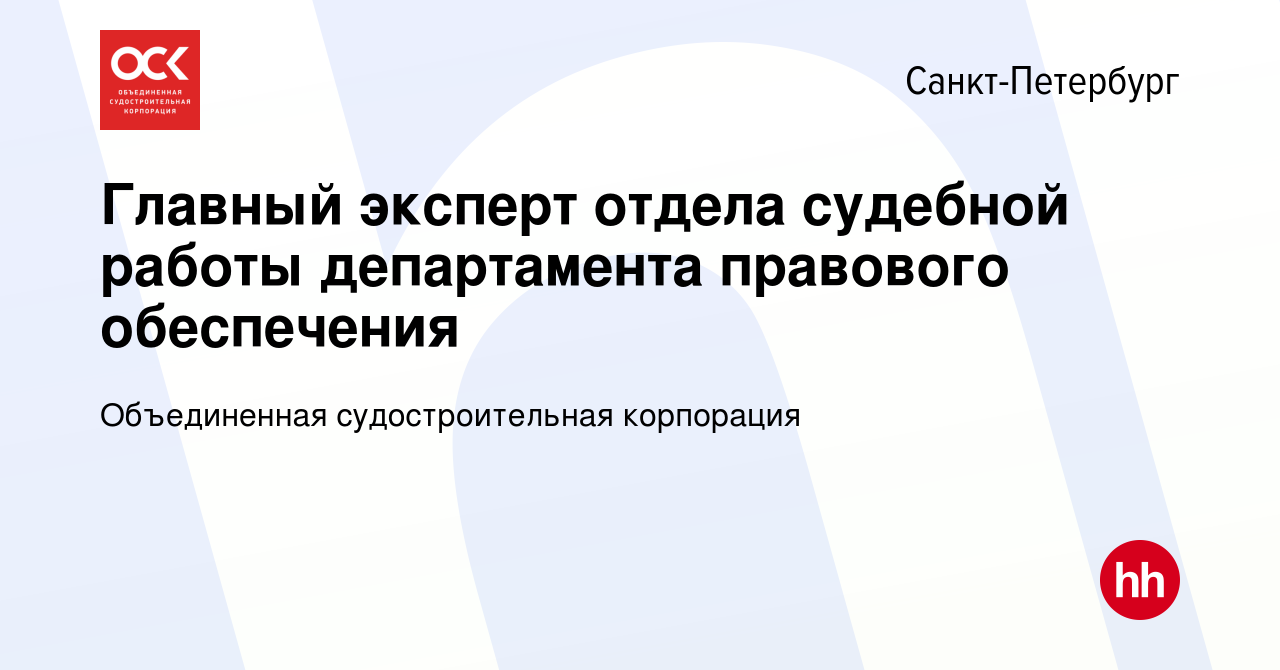 Вакансия Главный эксперт отдела судебной работы департамента правового  обеспечения в Санкт-Петербурге, работа в компании Объединенная  судостроительная корпорация (вакансия в архиве c 5 июля 2023)