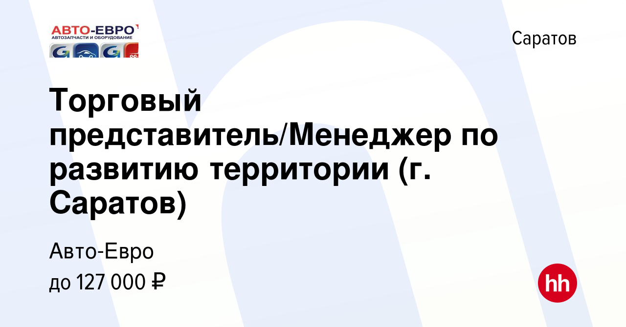 Вакансия Торговый представитель/Менеджер по развитию территории (г. Саратов)  в Саратове, работа в компании Авто-Евро (вакансия в архиве c 19 июля 2023)