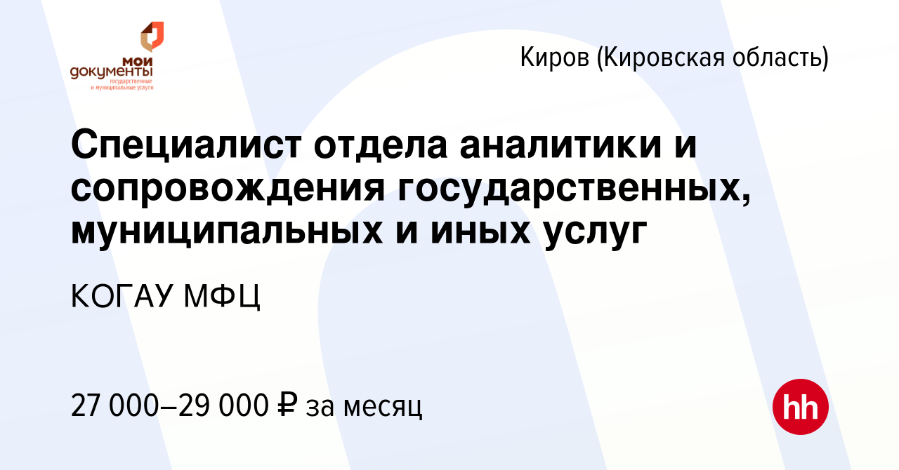 Вакансия Специалист отдела аналитики и сопровождения государственных,  муниципальных и иных услуг в Кирове (Кировская область), работа в компании  КОГАУ МФЦ (вакансия в архиве c 13 сентября 2023)