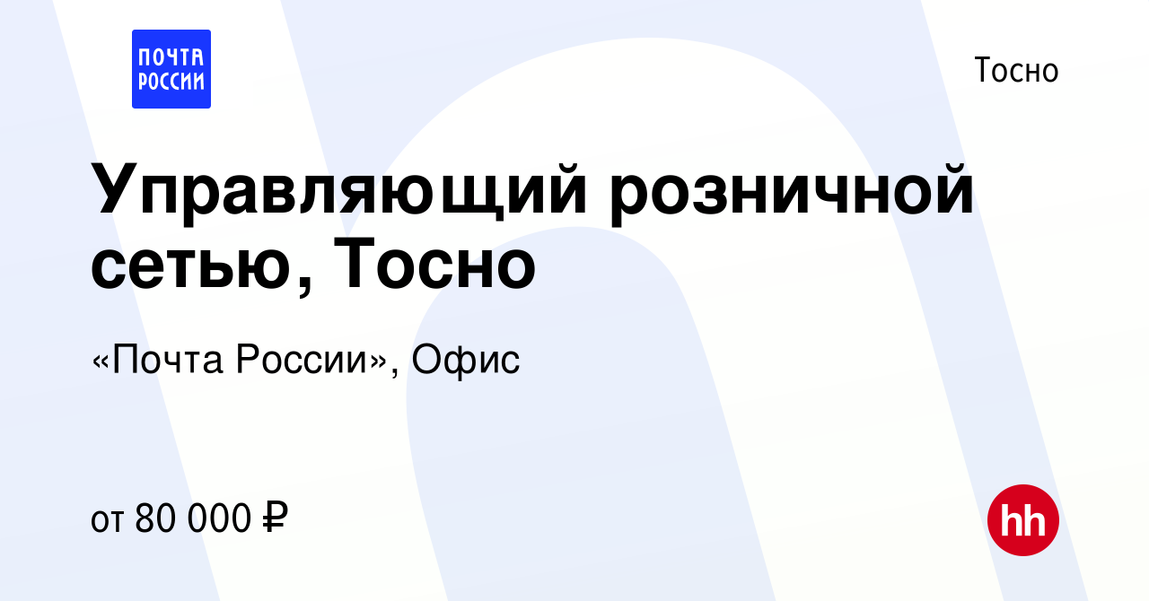 Вакансия Управляющий розничной сетью, Тосно в Тосно, работа в компании  «Почта России», Офис (вакансия в архиве c 24 октября 2023)