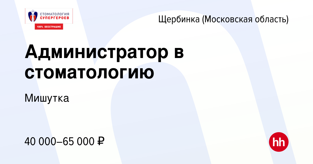 Вакансия Администратор в стоматологию в Щербинке, работа в компании Мишутка  (вакансия в архиве c 5 июля 2023)