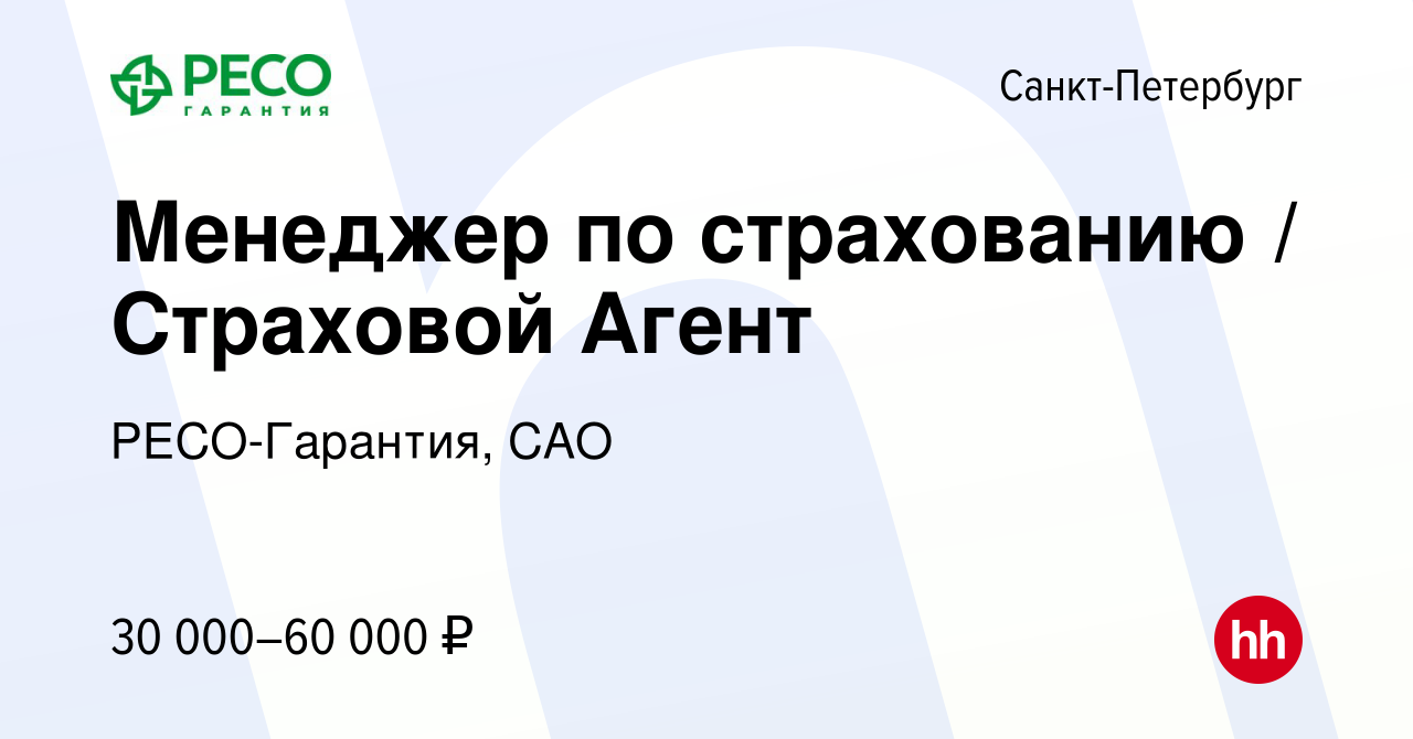 Вакансия Менеджер по страхованию / Страховой Агент в Санкт-Петербурге,  работа в компании РЕСО-Гарантия, САО (вакансия в архиве c 5 июля 2023)