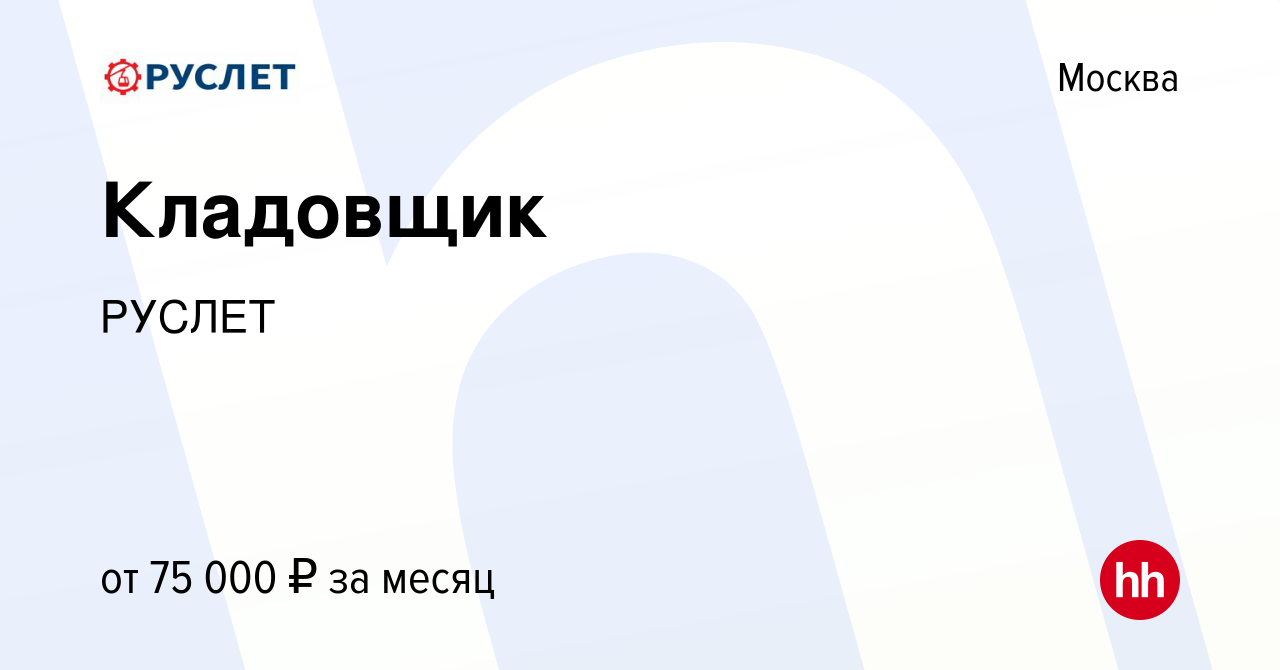 Вакансия Кладовщик в Москве, работа в компании РУСЛЕТ (вакансия в архиве c  5 июля 2023)