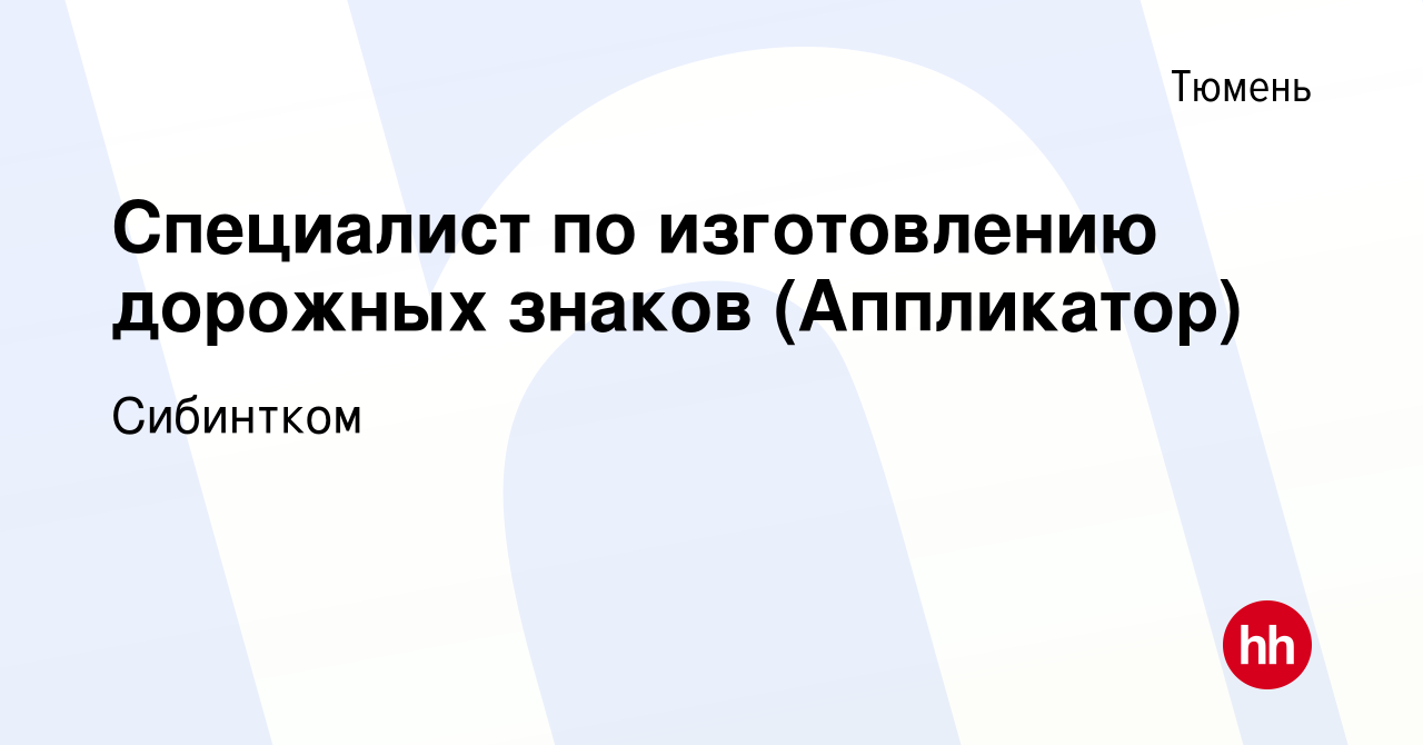 Вакансия Специалист по изготовлению дорожных знаков (Аппликатор) в Тюмени,  работа в компании Сибинтком (вакансия в архиве c 5 июля 2023)