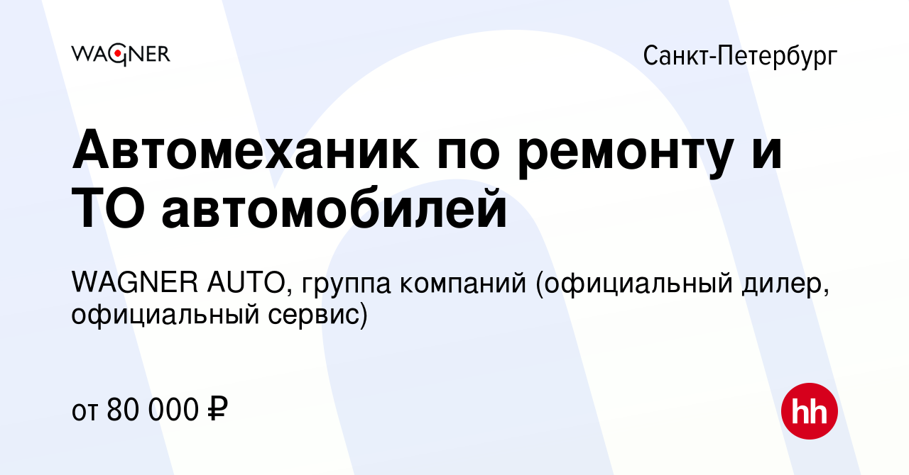 Вакансия Автомеханик по ремонту и ТО автомобилей в Санкт-Петербурге, работа  в компании WAGNER AUTO, группа компаний (официальный дилер, официальный  сервис) (вакансия в архиве c 5 июля 2023)