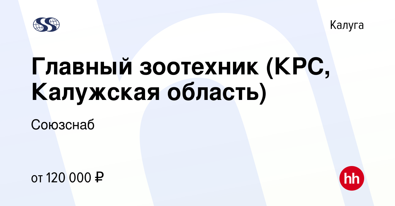 Вакансия Главный зоотехник (КРС, Калужская область) в Калуге, работа в  компании Союзснаб (вакансия в архиве c 7 сентября 2023)