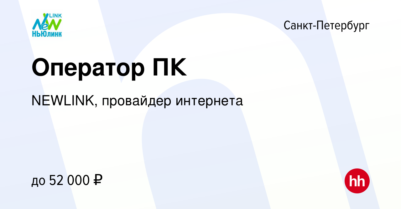 Вакансия Оператор ПК в Санкт-Петербурге, работа в компании NEWLINK,  провайдер интернета (вакансия в архиве c 4 августа 2023)