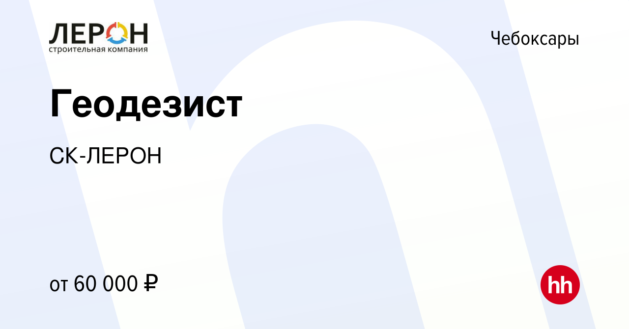 Вакансия Геодезист в Чебоксарах, работа в компании СК-ЛЕРОН (вакансия в  архиве c 5 июля 2023)