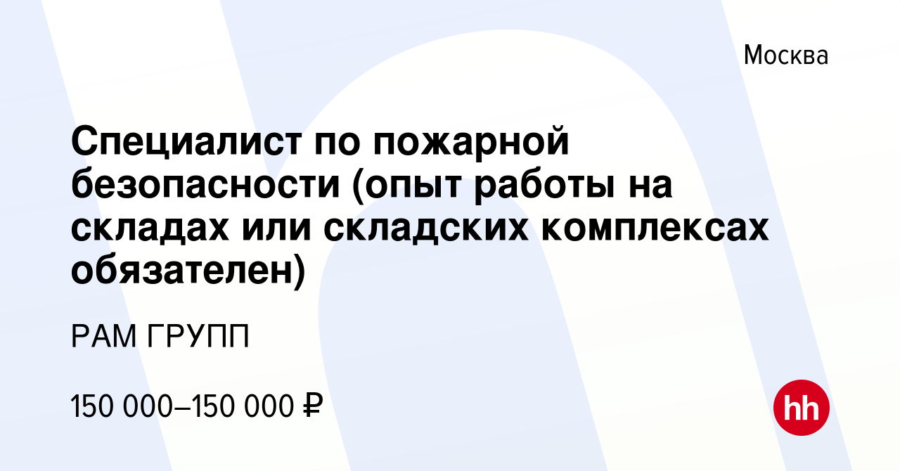 Вакансия Специалист по пожарной безопасности (опыт работы на складах или  складских комплексах обязателен) в Москве, работа в компании РАМ ГРУПП  (вакансия в архиве c 26 июня 2023)