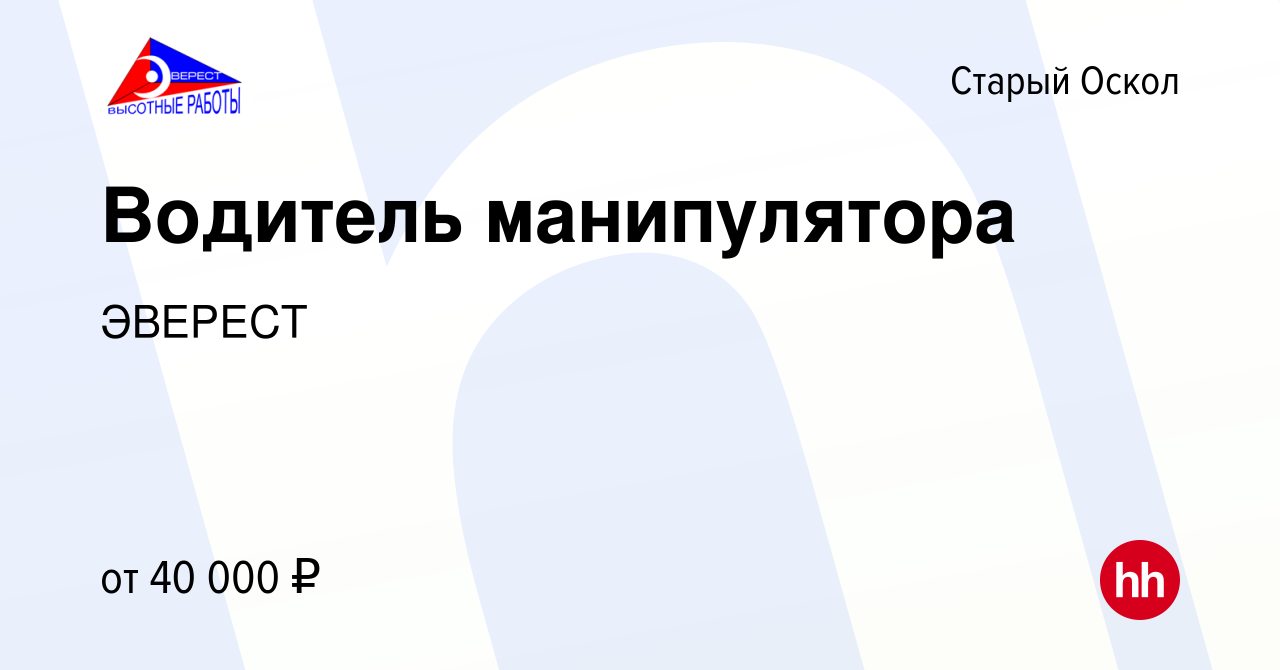 Вакансия Водитель манипулятора в Старом Осколе, работа в компании ЭВЕРЕСТ ( вакансия в архиве c 5 июля 2023)