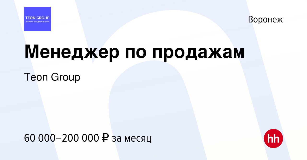 Вакансия Менеджер по продажам в Воронеже, работа в компании Teon Group  (вакансия в архиве c 3 сентября 2023)