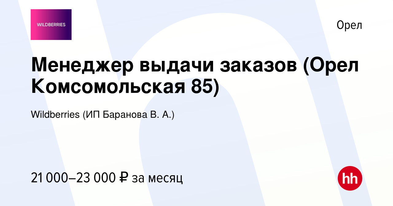 Вакансия Менеджер выдачи заказов (Орел Комсомольская 85) в Орле, работа в  компании Wildberries (ИП Баранова В. А.) (вакансия в архиве c 7 июня 2023)