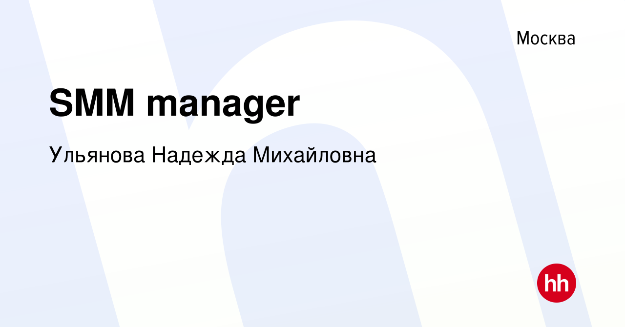 Вакансия SMM manager в Москве, работа в компании Ульянова Надежда  Михайловна (вакансия в архиве c 5 июля 2023)