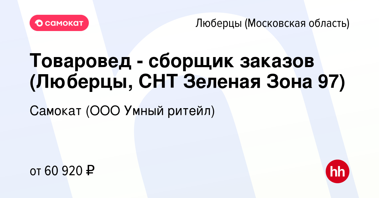 Вакансия Товаровед - сборщик заказов (Люберцы, СНТ Зеленая Зона 97) в  Люберцах, работа в компании Самокат (ООО Умный ритейл) (вакансия в архиве c  9 июня 2023)