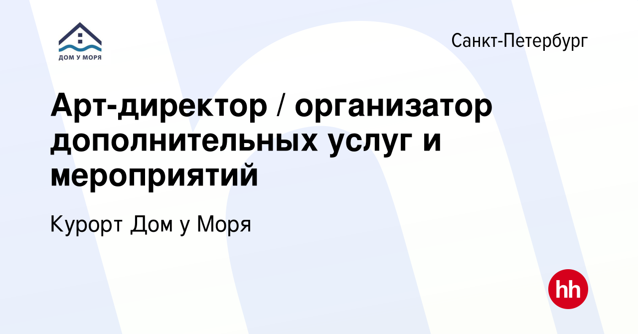 Вакансия Арт-директор / организатор дополнительных услуг и мероприятий в  Санкт-Петербурге, работа в компании Курорт Дом у Моря (вакансия в архиве c  5 июля 2023)