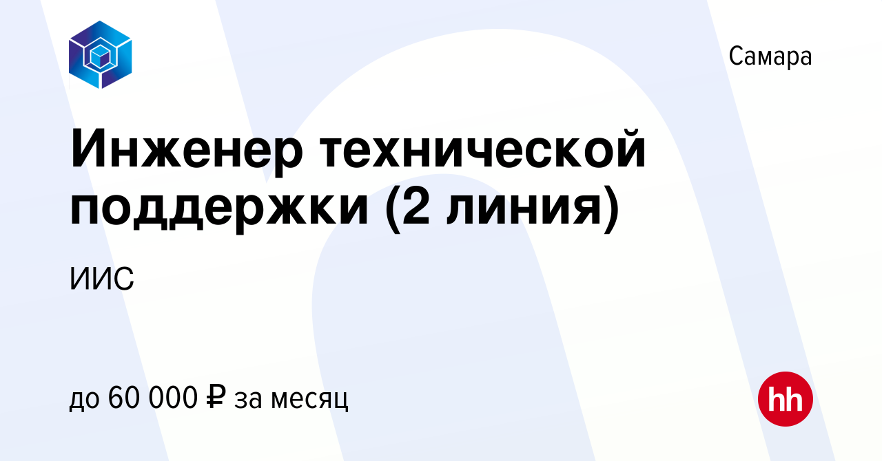 Вакансия Инженер технической поддержки (2 линия) в Самаре, работа в  компании ИИС (вакансия в архиве c 5 июля 2023)