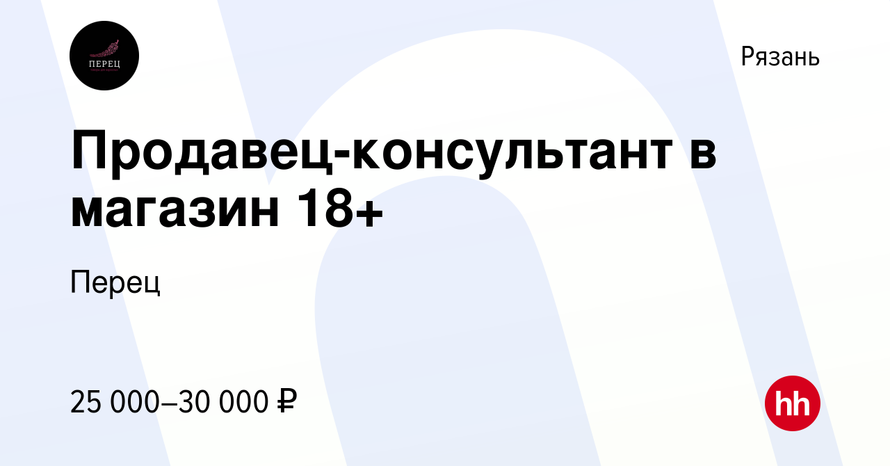 Вакансия Продавец-консультант в магазин 18+ в Рязани, работа в компании  Перец (вакансия в архиве c 5 июля 2023)