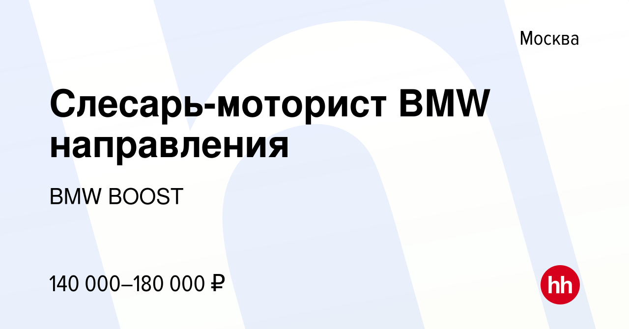 Вакансия Слесарь-моторист BMW направления в Москве, работа в компании BMW  BOOST (вакансия в архиве c 5 июля 2023)