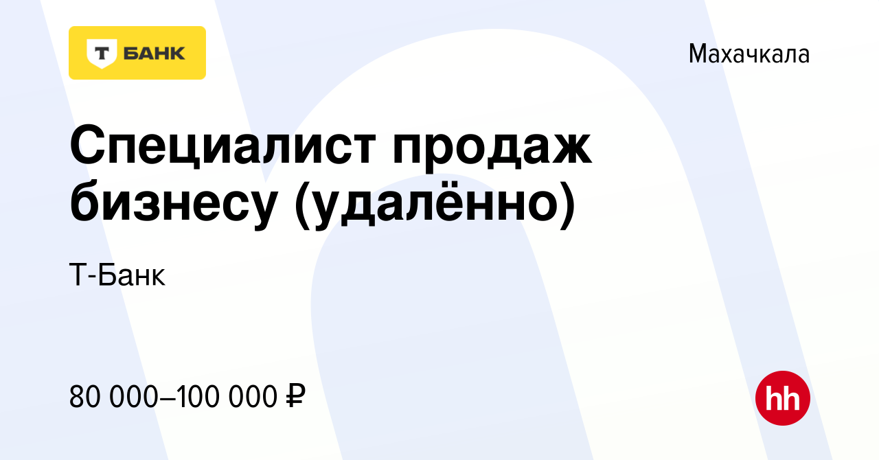 Вакансия Специалист продаж бизнесу (удалённо) в Махачкале, работа в  компании Тинькофф (вакансия в архиве c 18 декабря 2023)