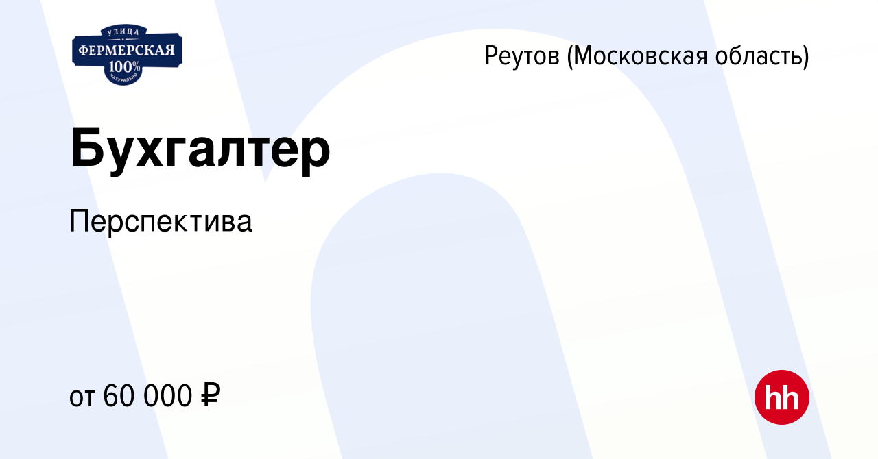 Вакансия Бухгалтер в Реутове, работа в компании Перспектива (вакансия в  архиве c 5 июля 2023)