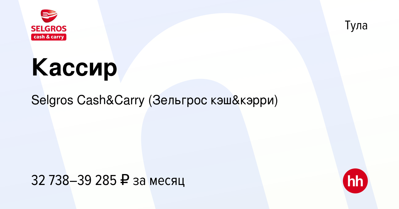 Вакансия Кассир в Туле, работа в компании Selgros Cash&Carry (Зельгрос  кэш&кэрри) (вакансия в архиве c 11 января 2024)