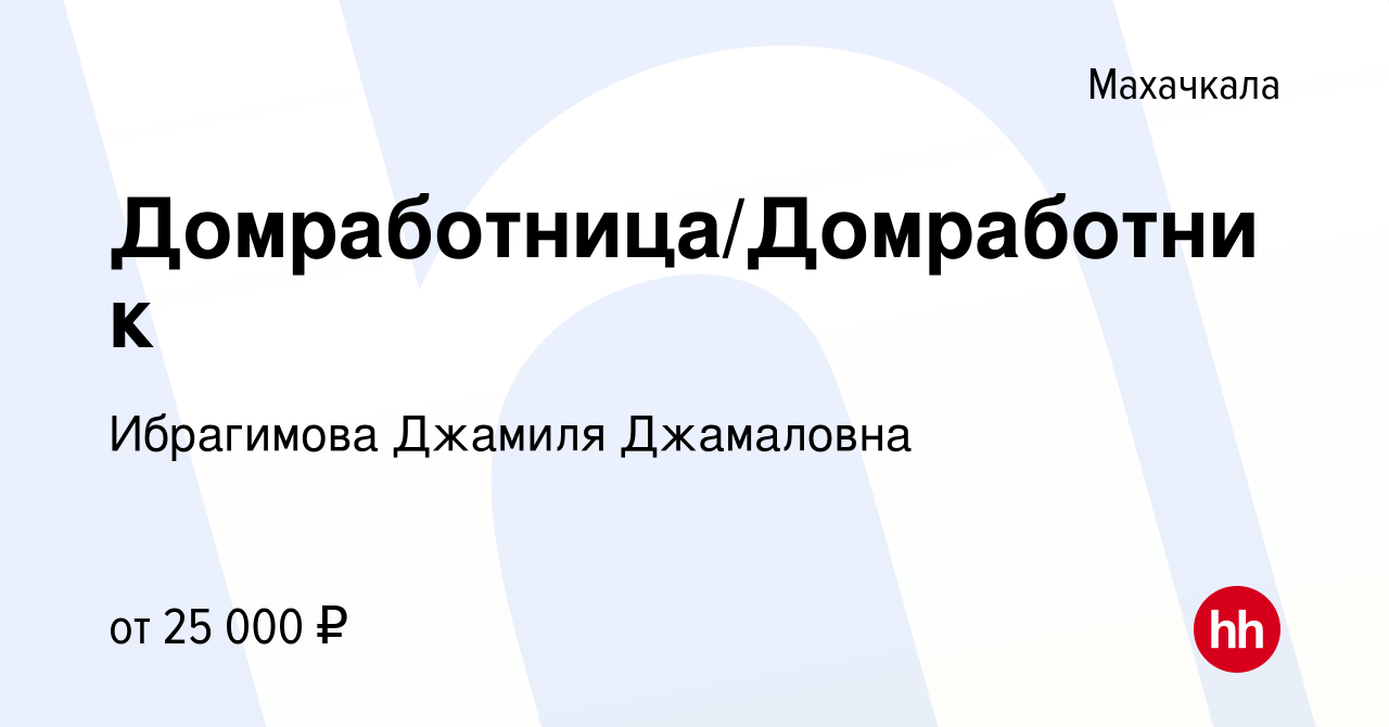 Вакансия Домработница/Домработник в Махачкале, работа в компании Ибрагимова  Джамиля Джамаловна (вакансия в архиве c 5 июля 2023)