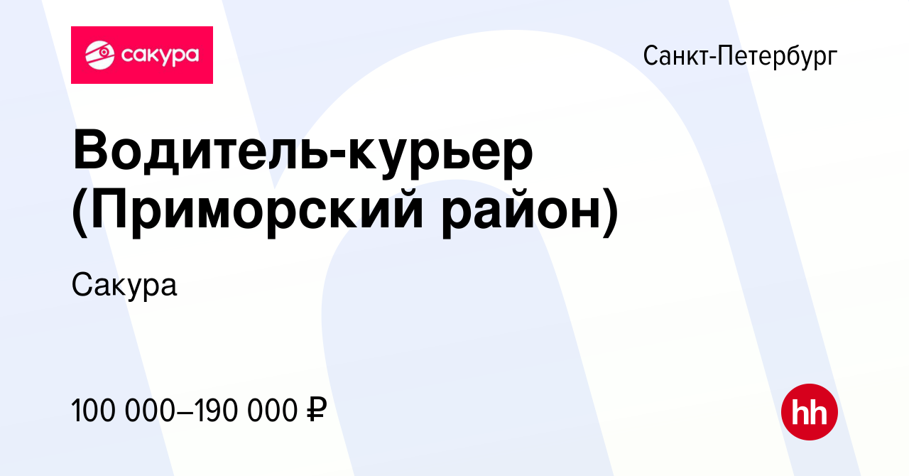 Вакансия Водитель-курьер (Приморский район) в Санкт-Петербурге, работа в  компании Сакура