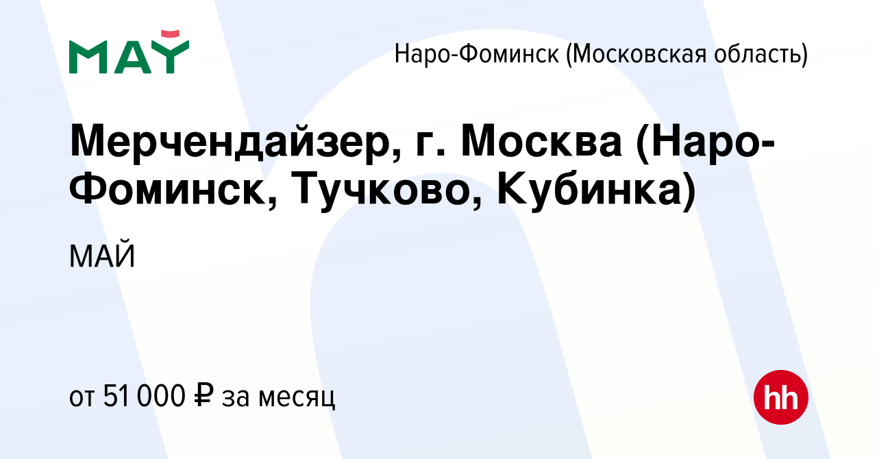 Вакансия Мерчендайзер, г. Москва (Наро-Фоминск, Тучково, Кубинка) в Наро-Фоминске,  работа в компании МАЙ (вакансия в архиве c 22 июня 2023)