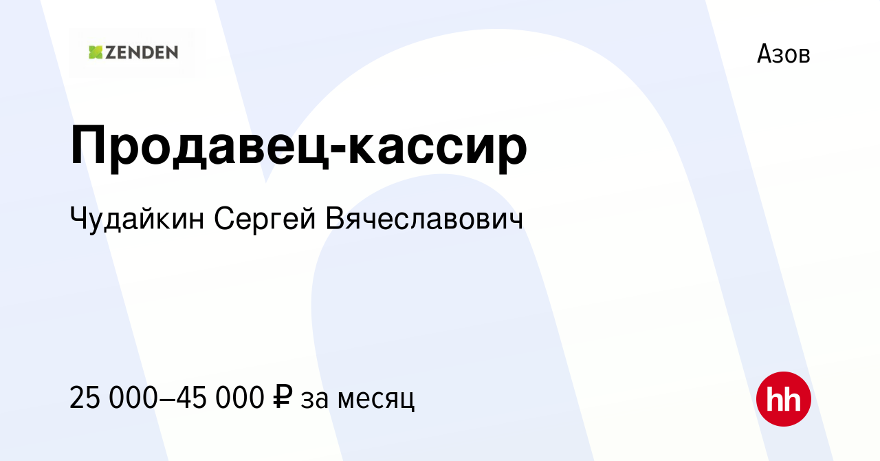 Вакансия Продавец-кассир в Азове, работа в компании Чудайкин Сергей  Вячеславович (вакансия в архиве c 5 июля 2023)